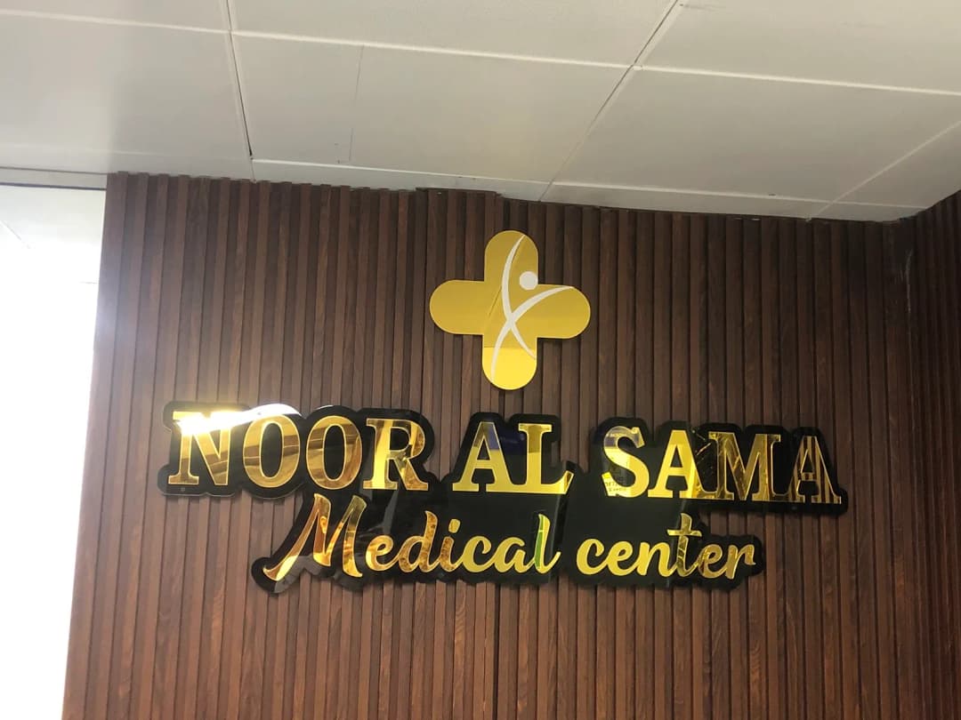 Noor Al sama Medical Center — صورة 8