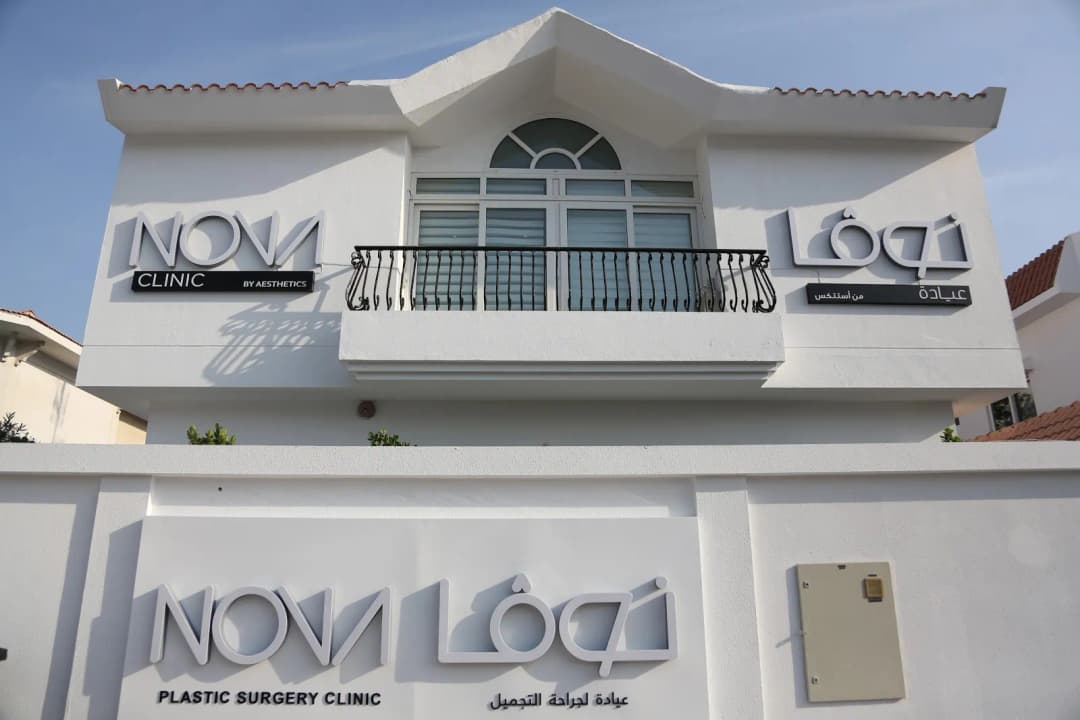 Nova Plastic Surgery Clinic — صورة 3
