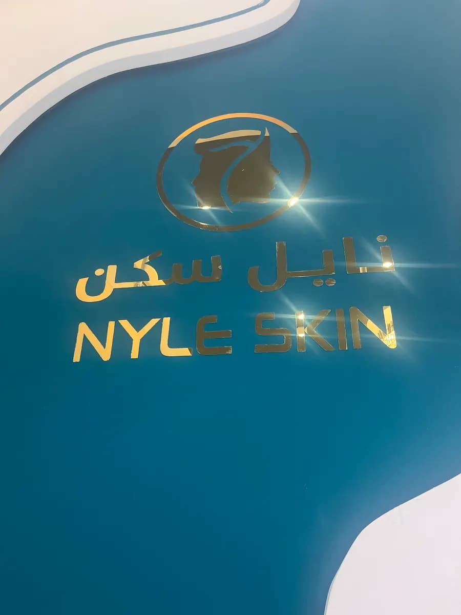 Nyle Skin Medical Center — صورة 7