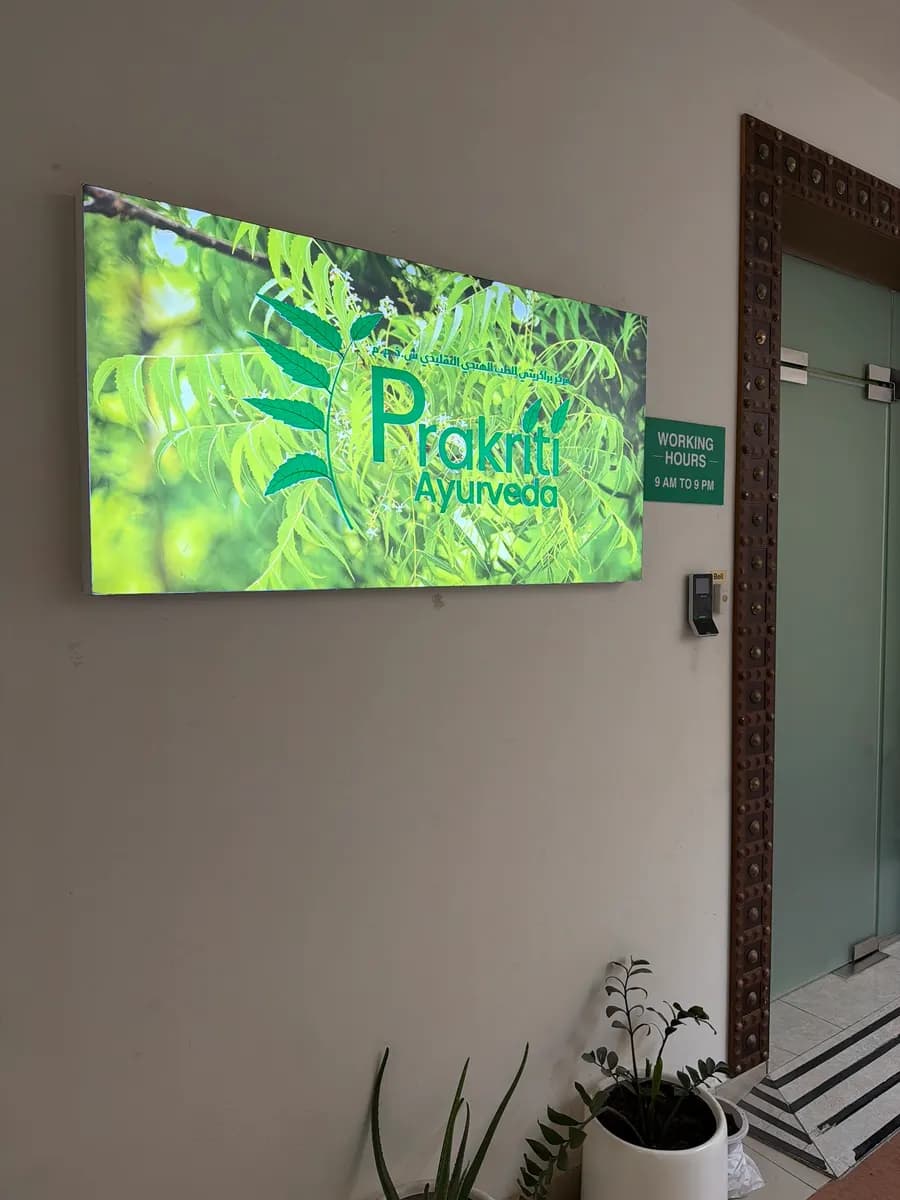 Prakriti Ayurvedic Center — صورة 6