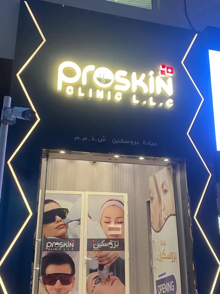 Proskin Clinic — صورة 6