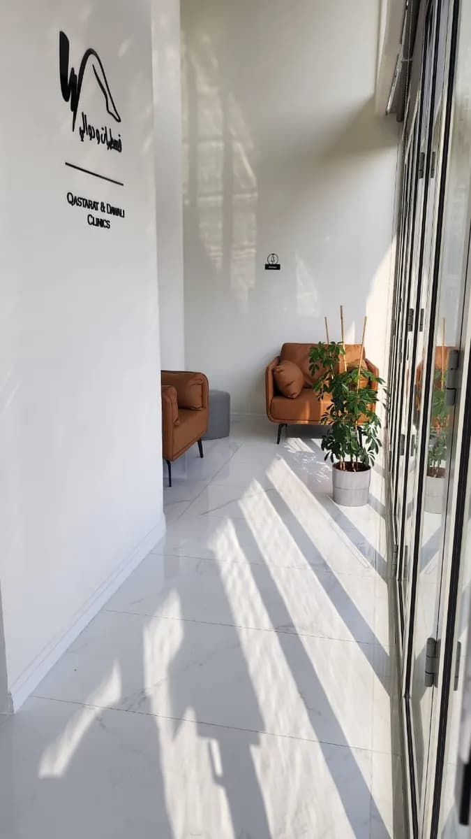 Qastarat Dawali Clinics — صورة 8