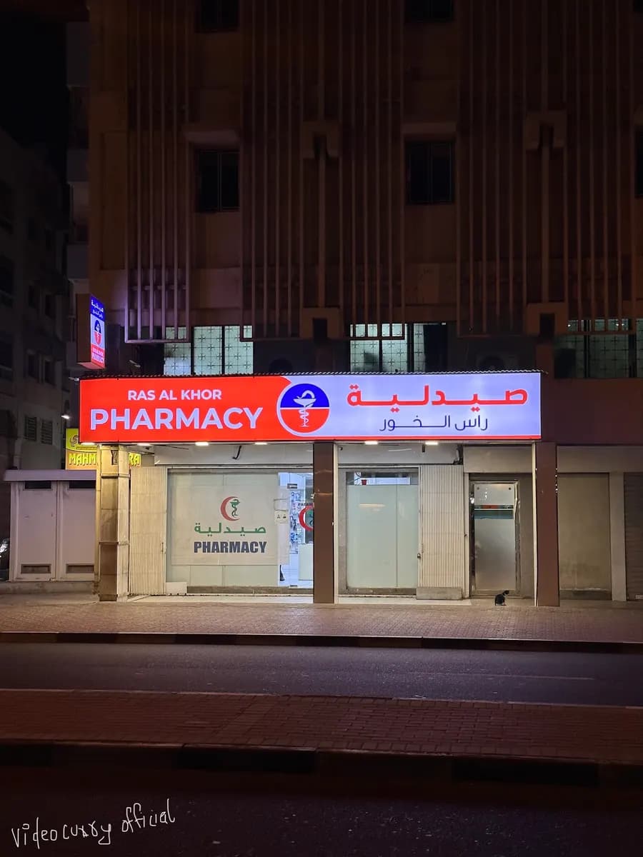 Ras Al Khoor Pharmacy photo 5