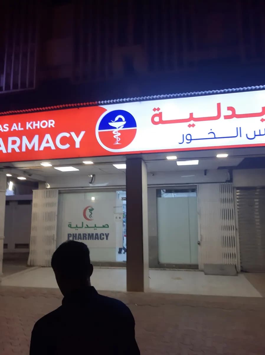 Ras Al Khoor Pharmacy — صورة 7