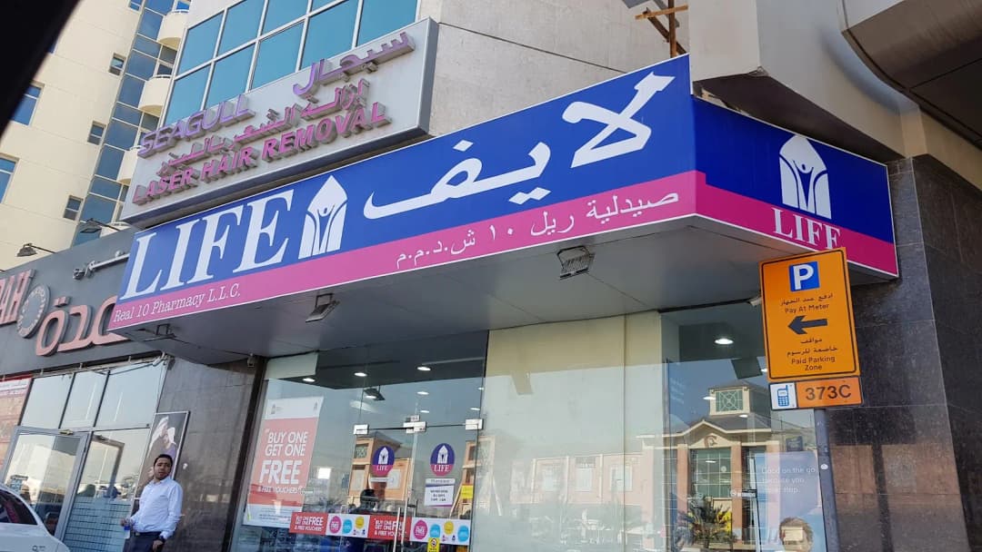 Real 10 Pharmacy — صورة 7
