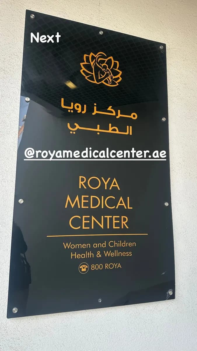 Roya Medical Center — صورة 6