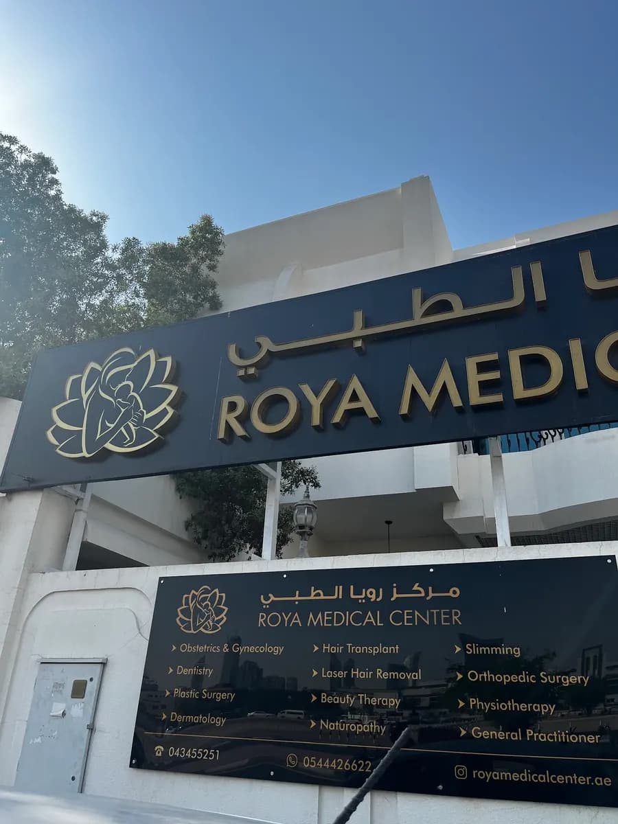Roya Medical Center — صورة 7