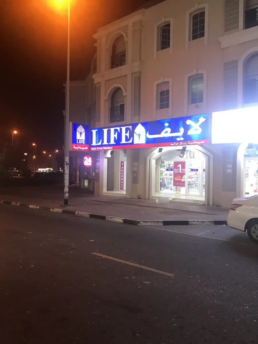 Royal Grand Pharmacy — صورة 7