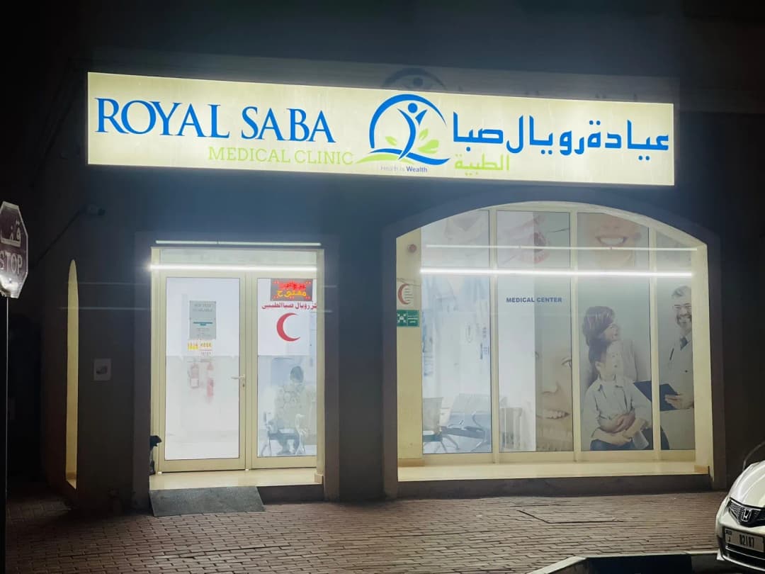 Royal Saba Medical Clinic photo 4