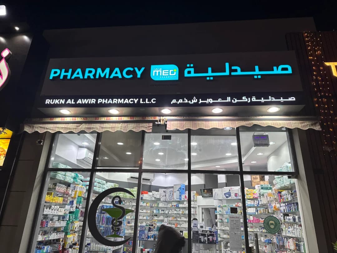 Rukn AL Awir Pharmacy — صورة 8