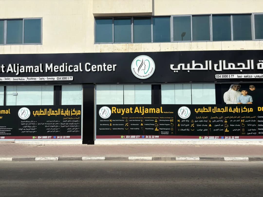Ruyat Aljamal Medical Center photo 2