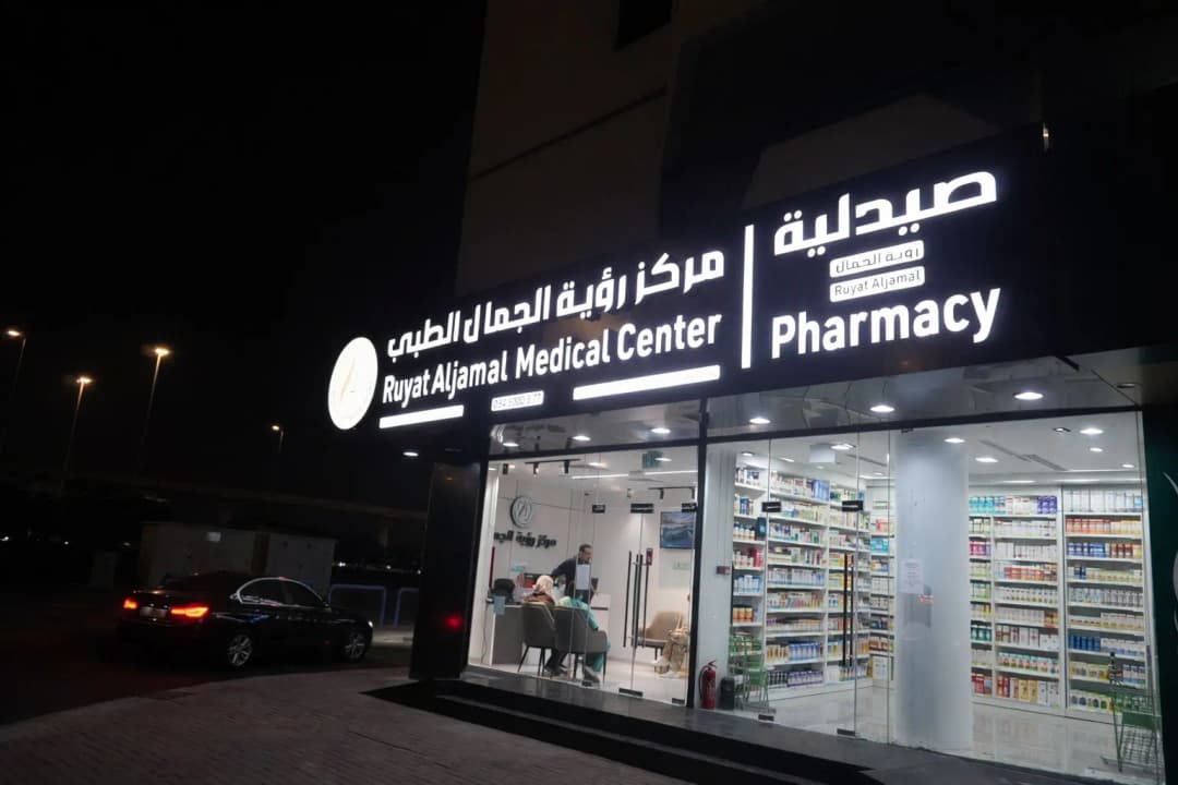 Ruyat Aljamal Pharmacy