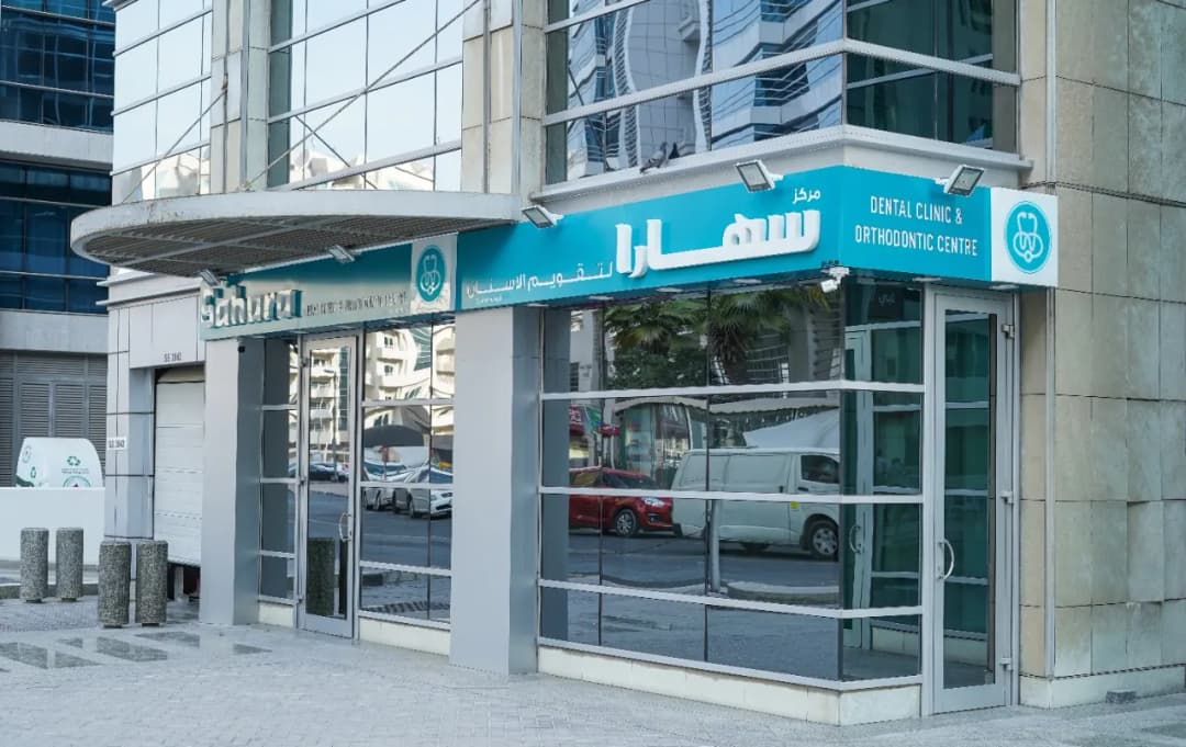 Sahara Dental Clinic And Orthodontic Centre — صورة 6