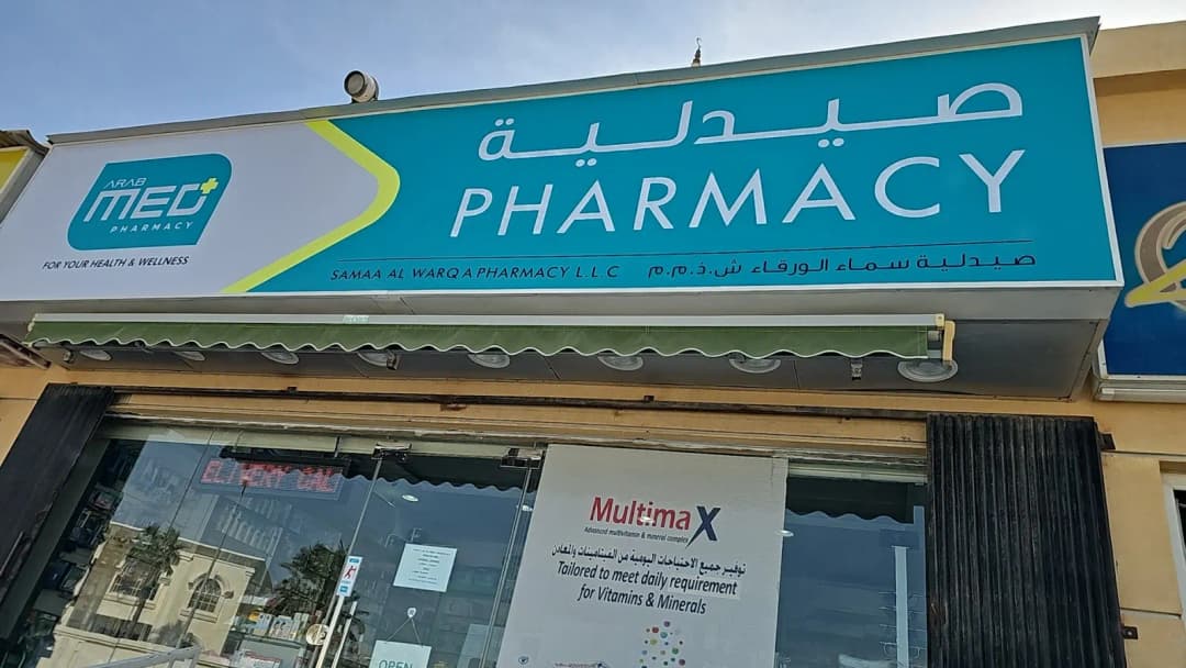 Samaa Al Warqa Pharmacy — صورة 7