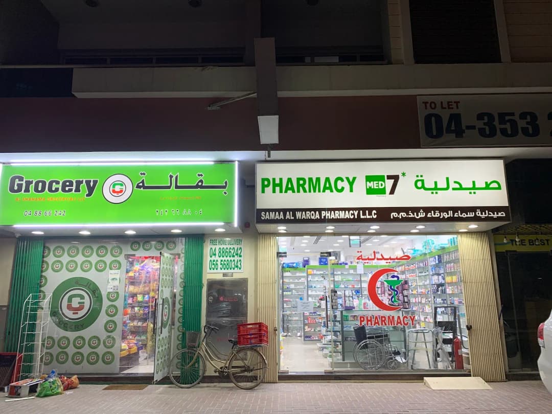 Samaa Al Warqa Pharmacy — صورة 8