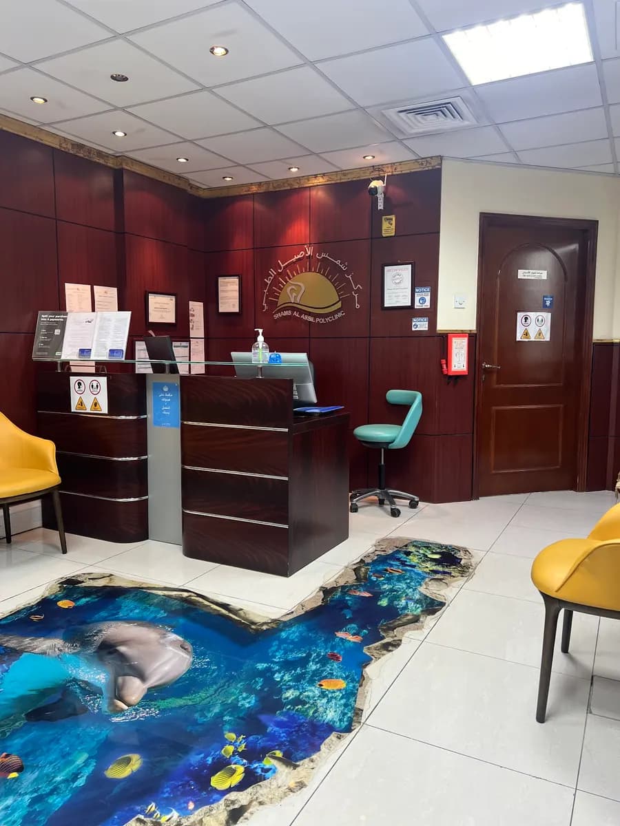 Shams Al Assil Polyclinic photo 1
