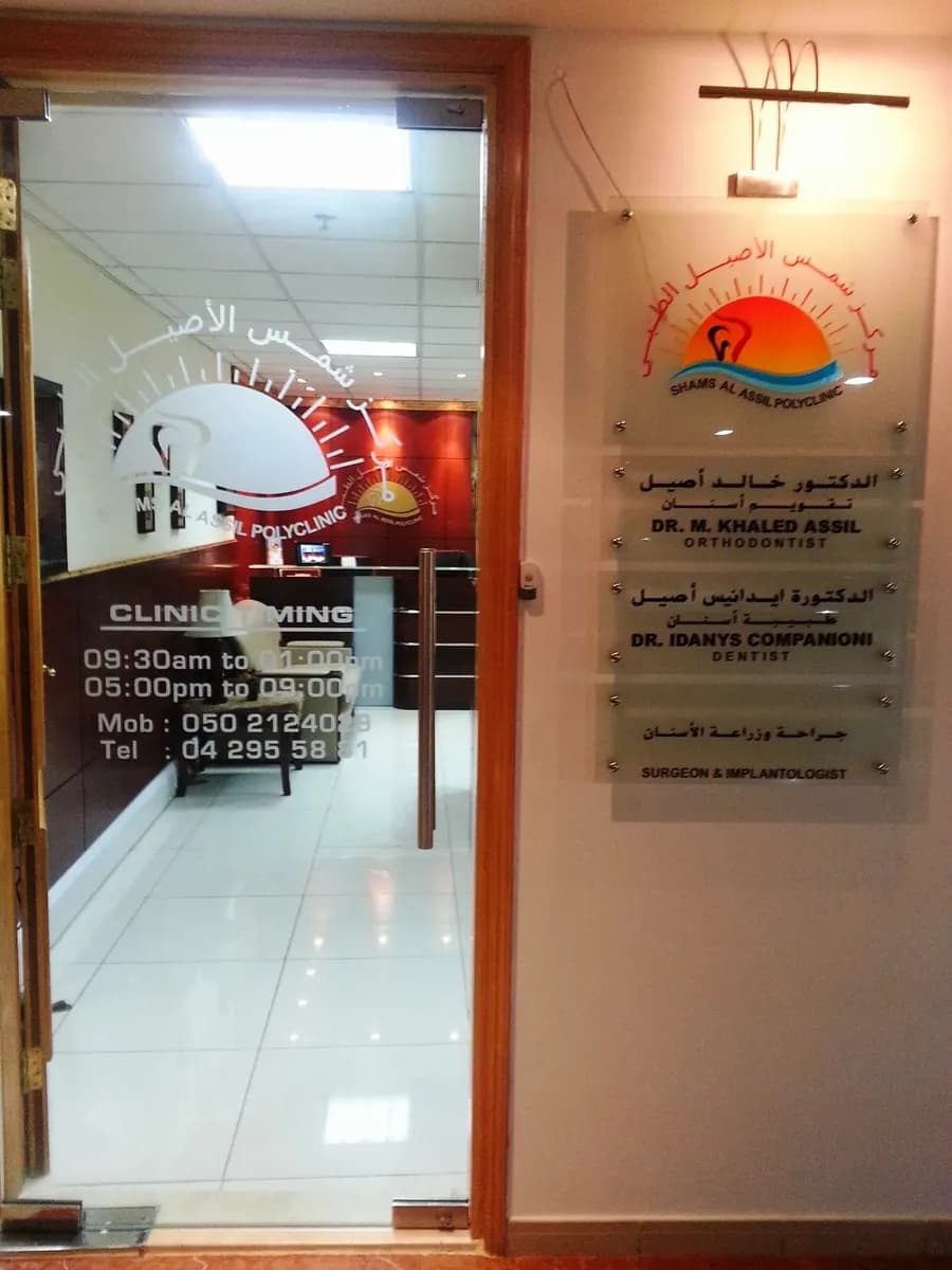 Shams Al Assil Polyclinic photo 3