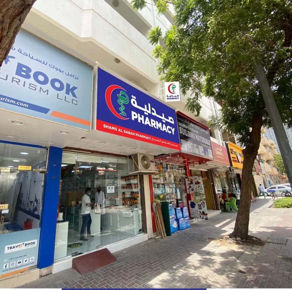 Shams AL Sabah Pharmacy photo 4
