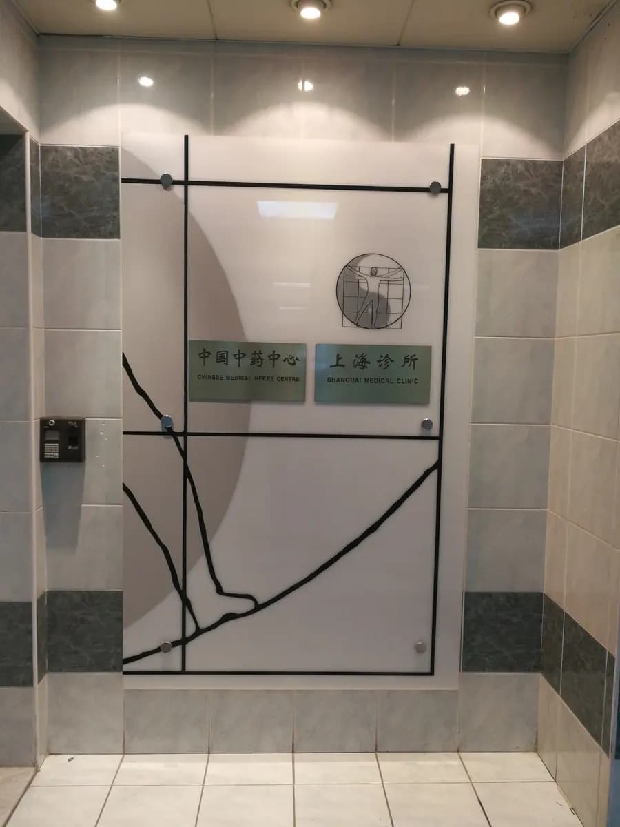 Shanghai Medical Clinic — صورة 7
