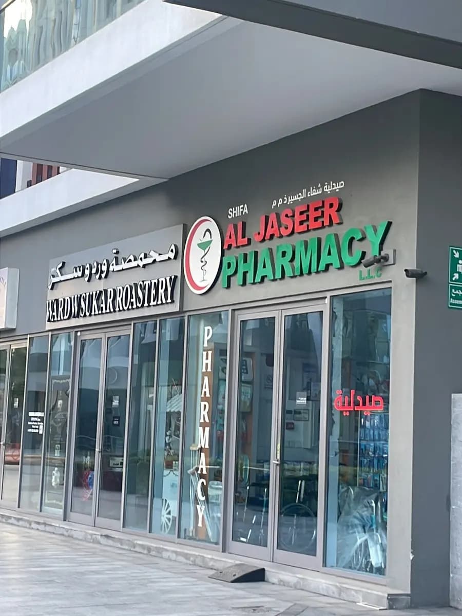 Shifa Al Jaseer Pharmacy — صورة 7