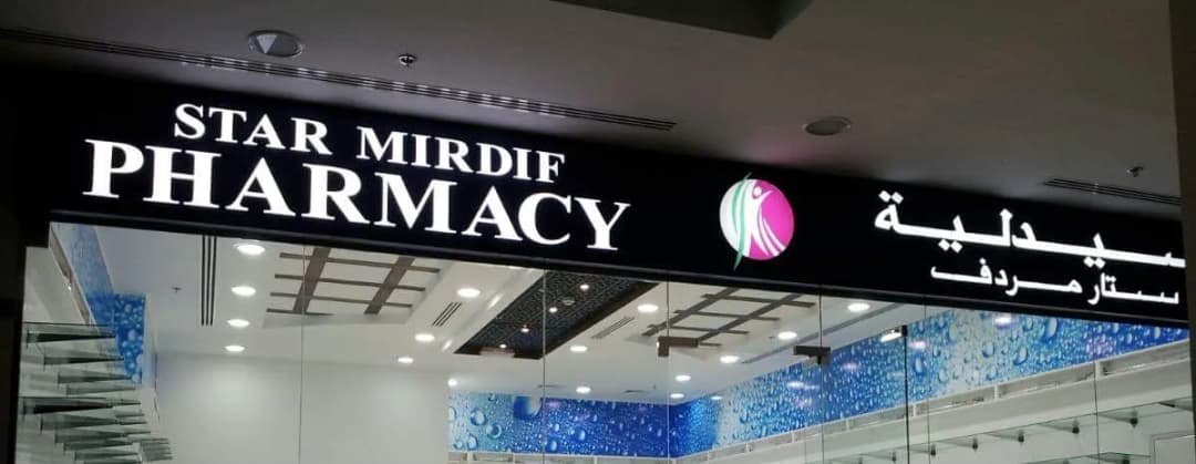 Star Mirdif Pharmacy photo 2
