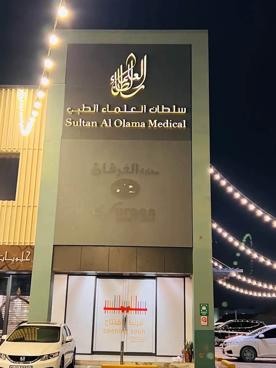 Sultan Alolama Medical Center photo 2