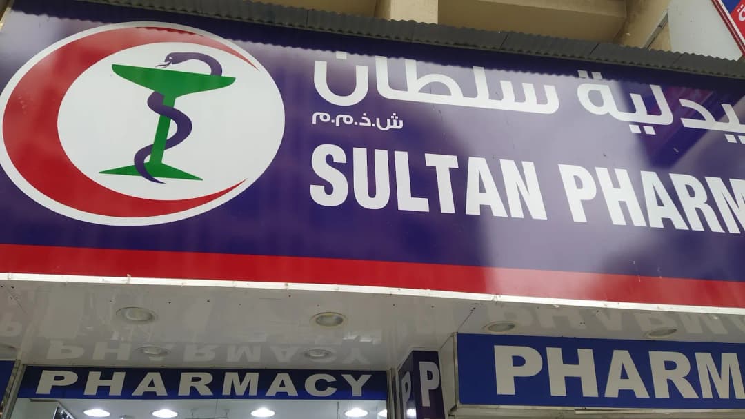 Sultan Pharmacy — صورة 7