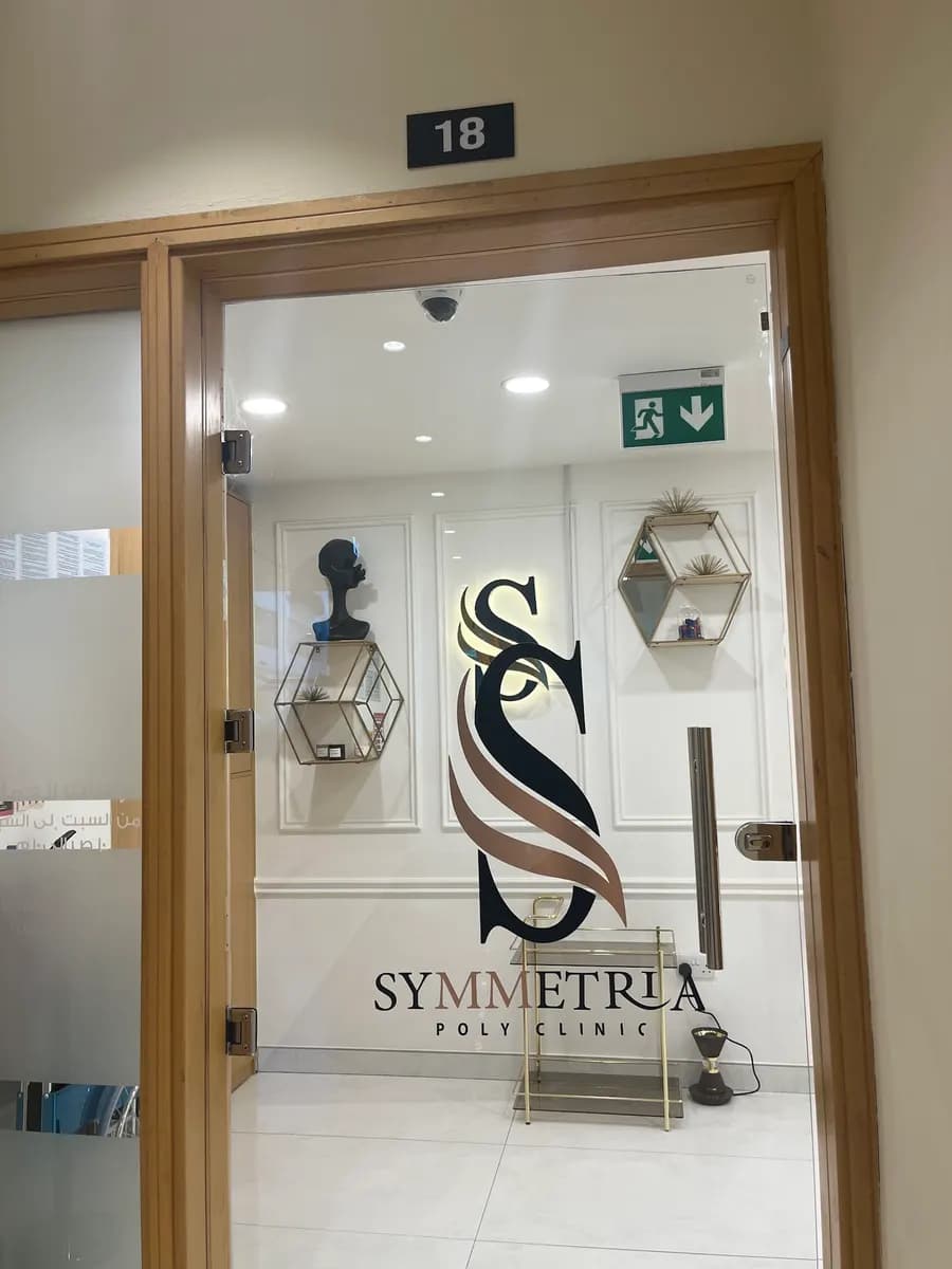 Symmetria Poly Clinic — صورة 8