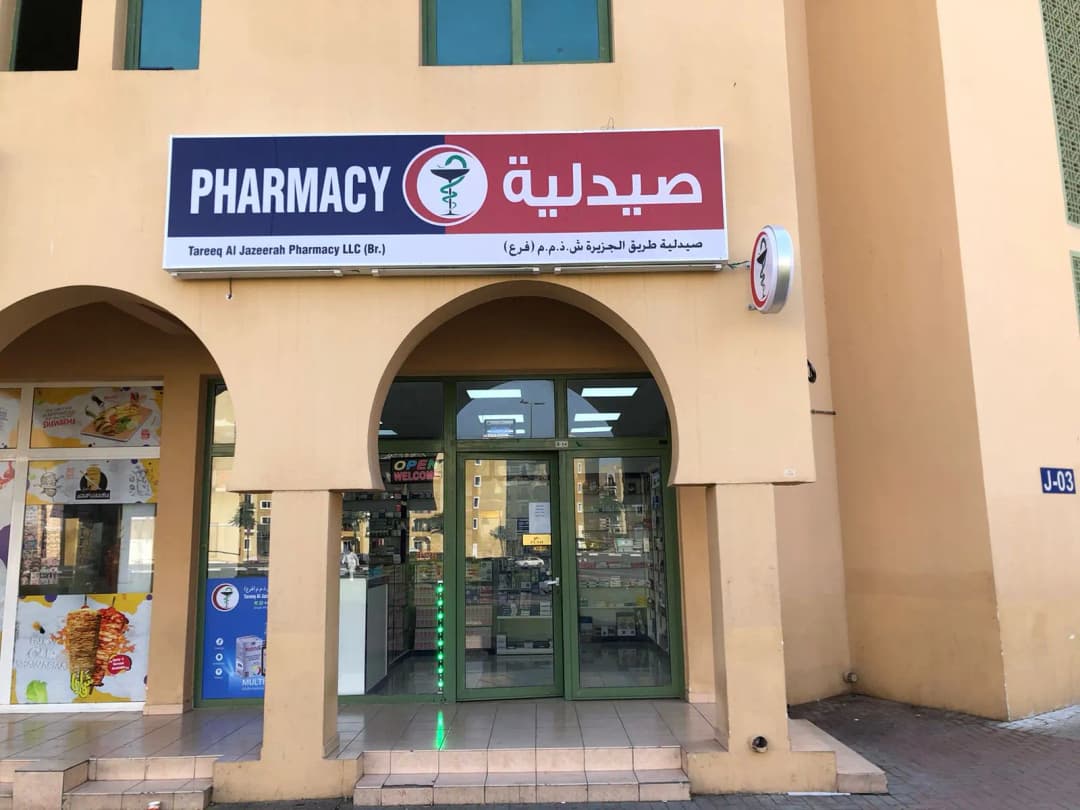 Tareeq AL Jazeerah Pharmacy photo 3