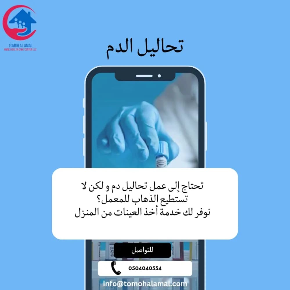 Tomoh Alamal Home Healthcare Center — صورة 6