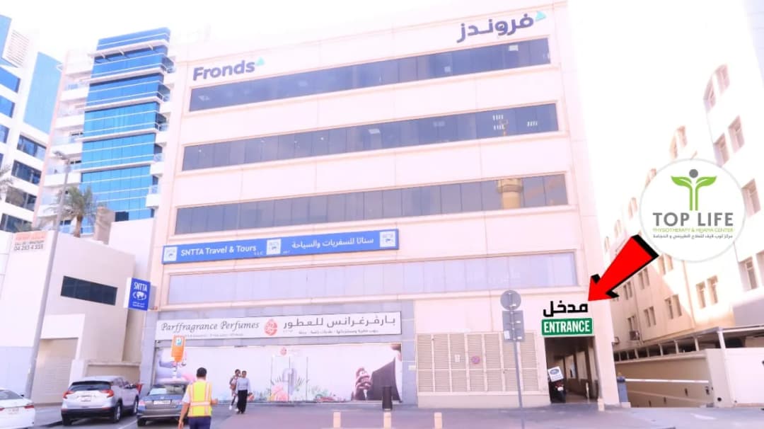 Top Life Physiotherapy And Hijjama Center — صورة 8