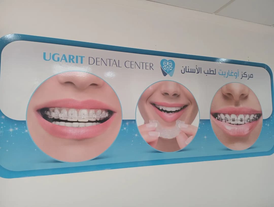 Ugarit Medical Center — صورة 7