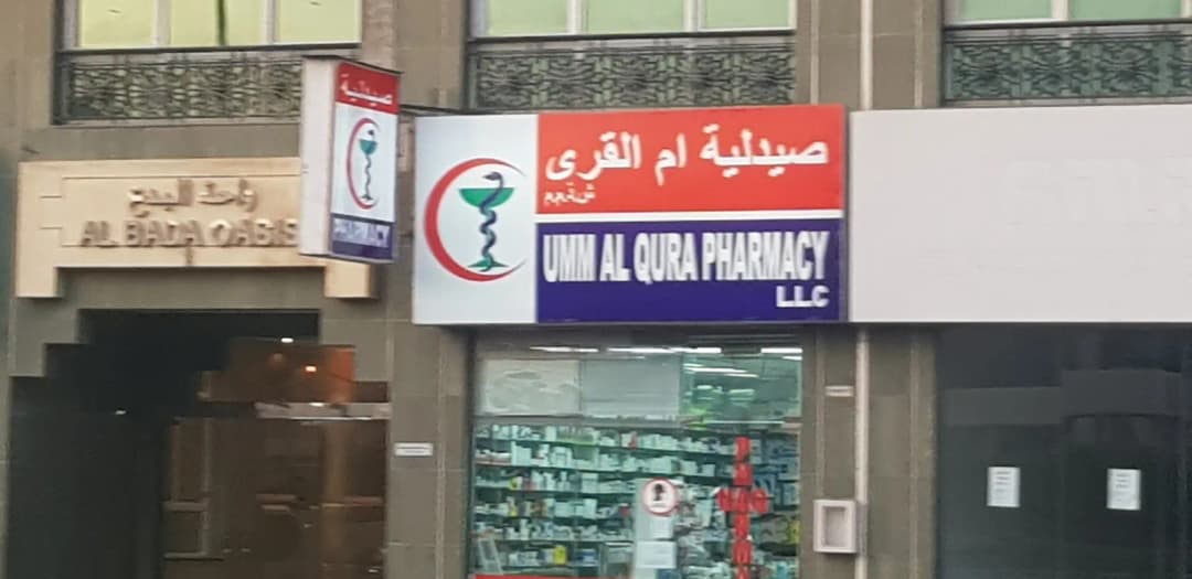 Umm Al Qura Pharmacy — صورة 7