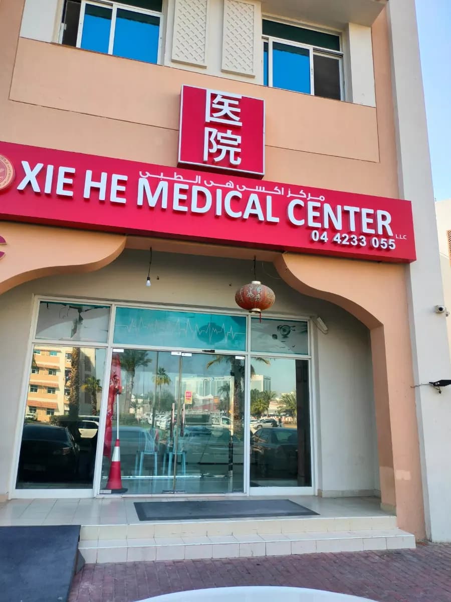 Xie He Medical Center photo 2