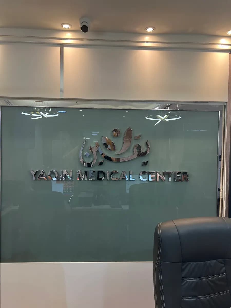 Yaqin Medical Center — صورة 6