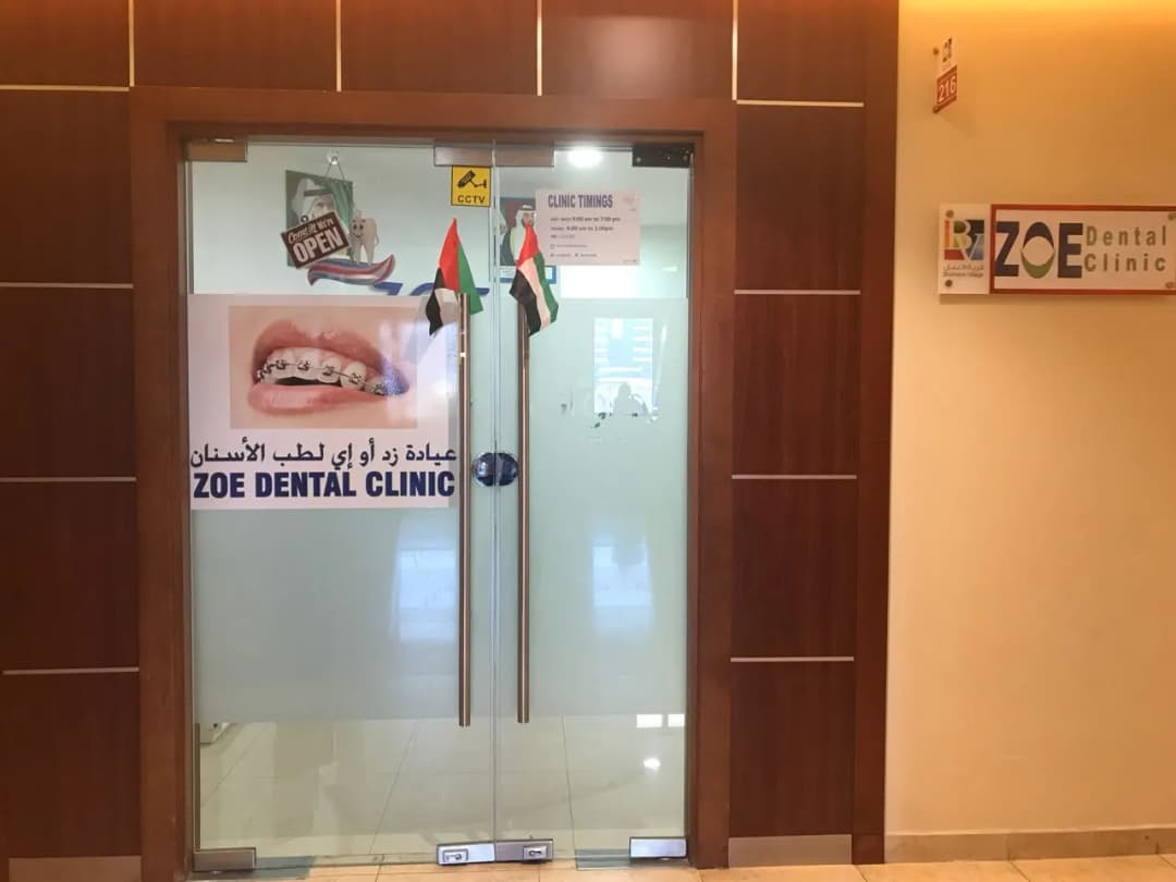 Z O E Dental Clinic — صورة 4