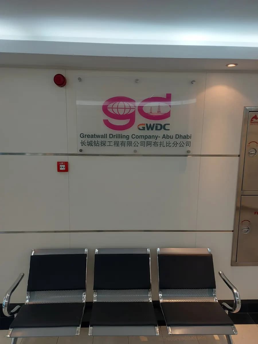 Greatwall Drilling Company - Abu Dhabi 70 First Aid Post photo 2