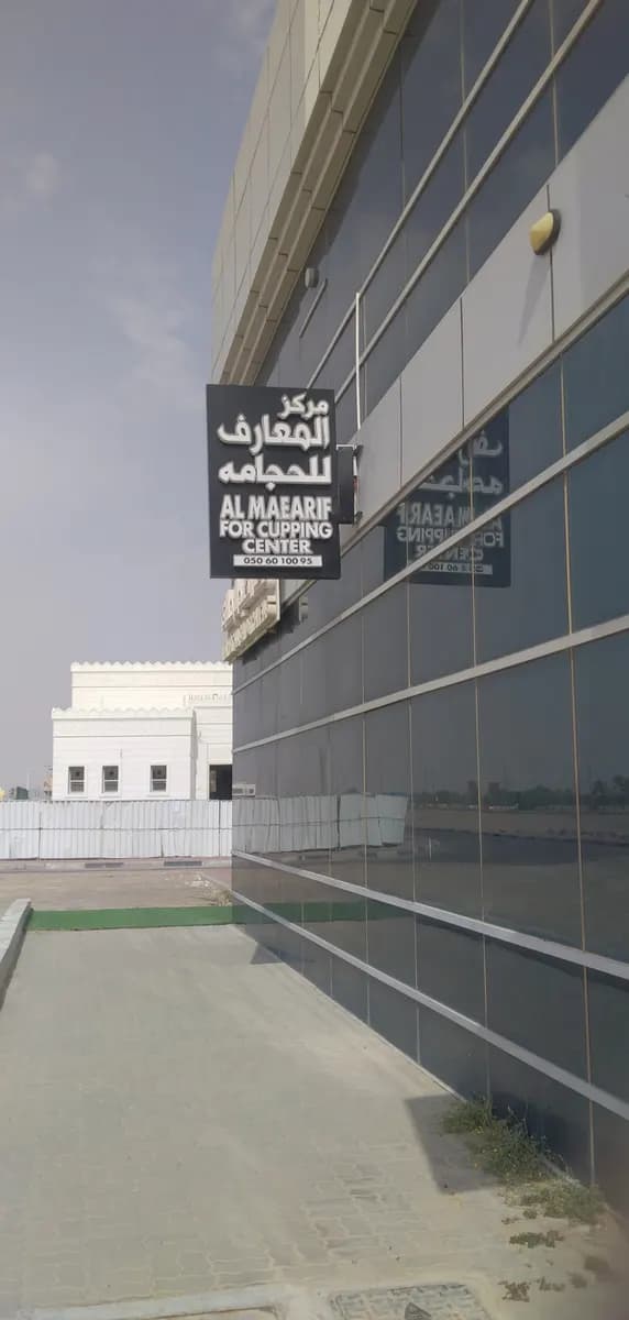 AL Maearif For Cupping Center