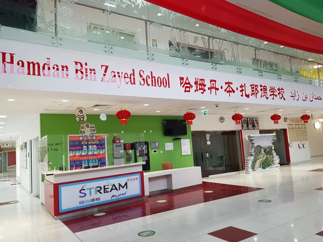 Hamdan Bin Zayed School Clinic photo 5