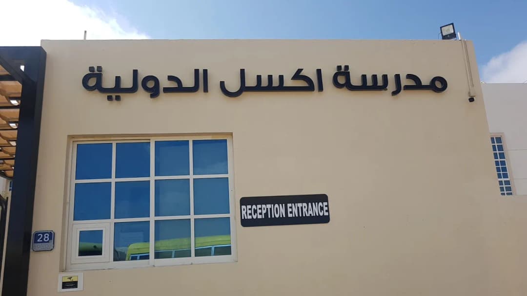AL Ittihad National Private School Clinic