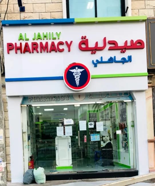 Al Jahli Healthcare Center Pharmacy photo 2