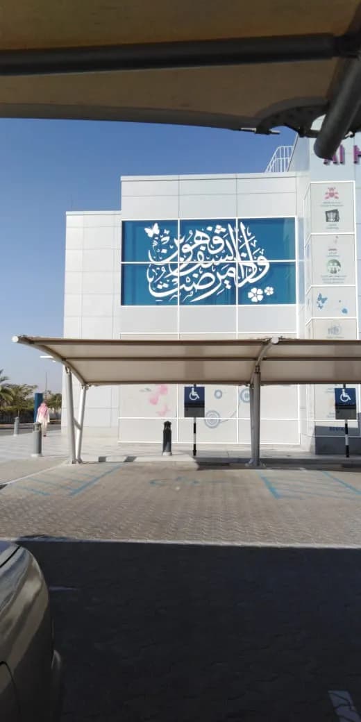 AL Hili Healthcare Center photo 3