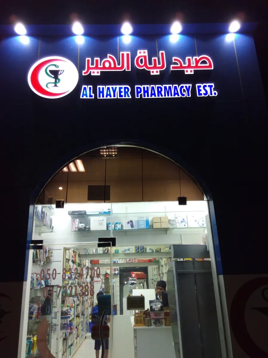 AL Hayer Healthcare Center Pharmacy photo 2
