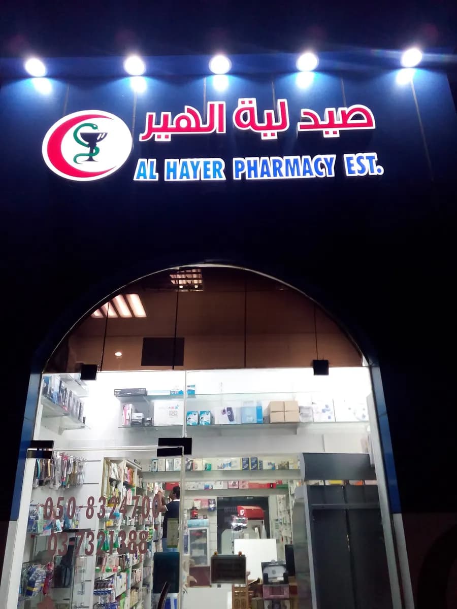 AL Hayer Healthcare Center Pharmacy photo 5