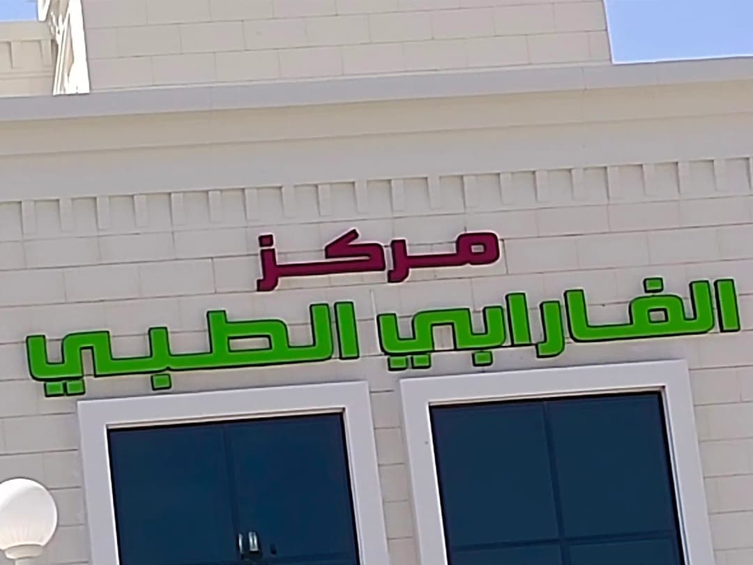 Alfarabi Medical Center photo 5