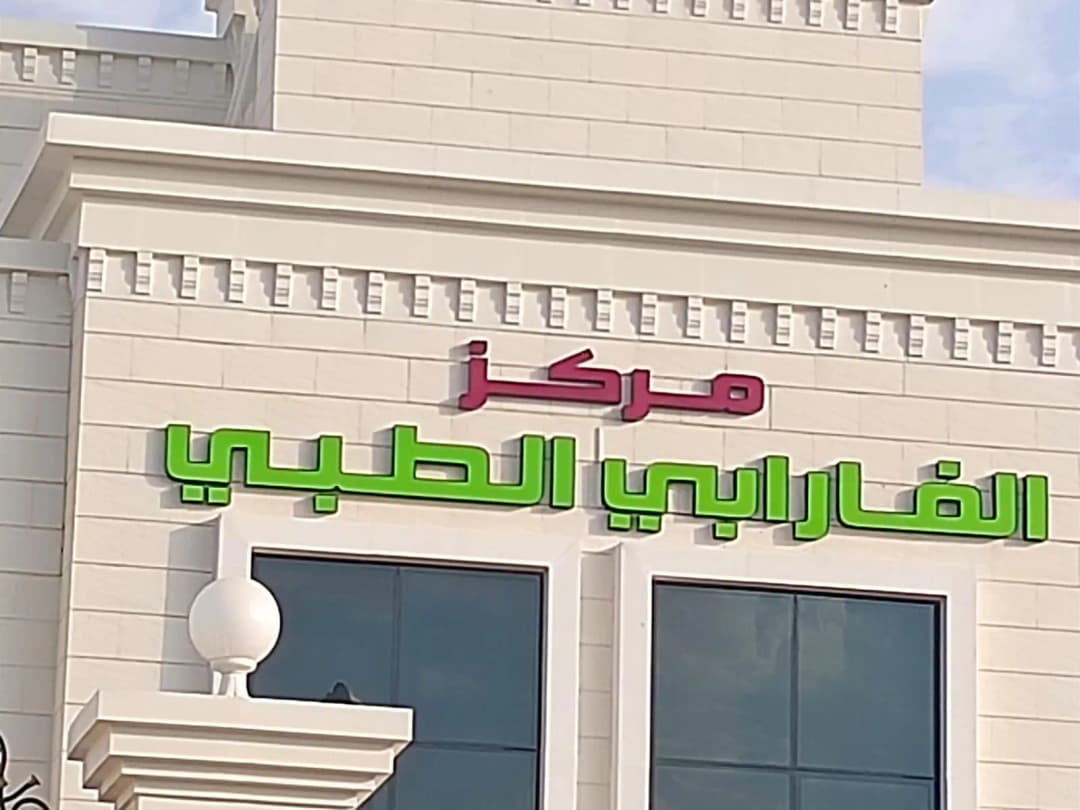 Alfarabi Medical Center — صورة 6