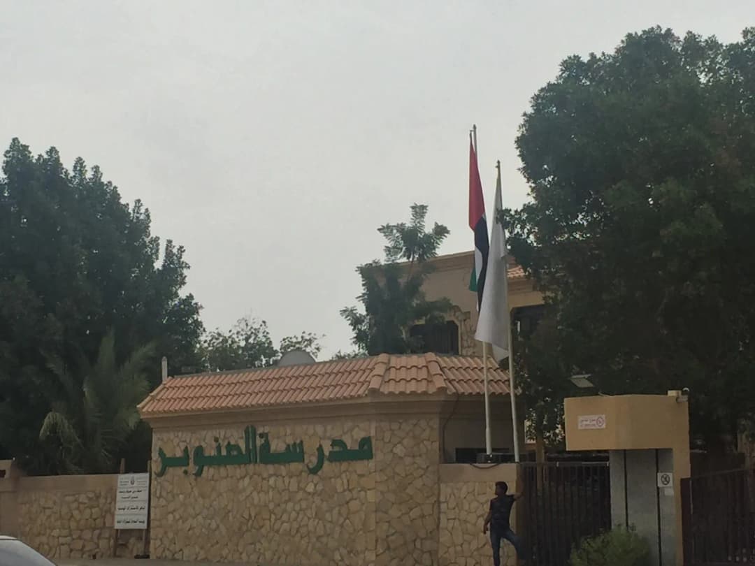 AL Sanawbar School Clinic photo 2