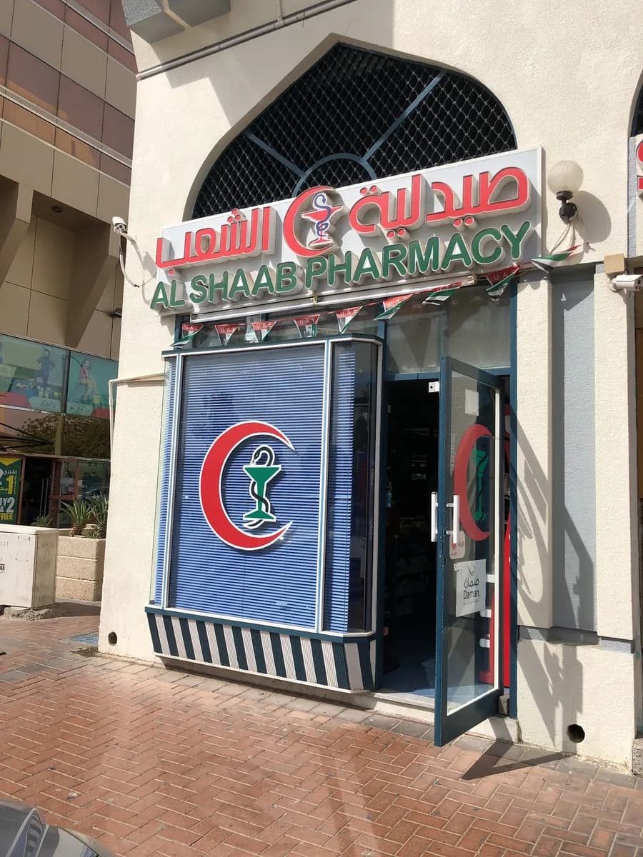 AL Shaab Pharmacy photo 5