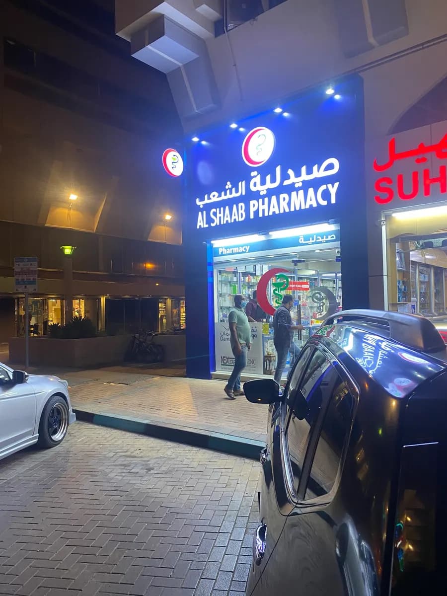AL Shaab Pharmacy — صورة 6