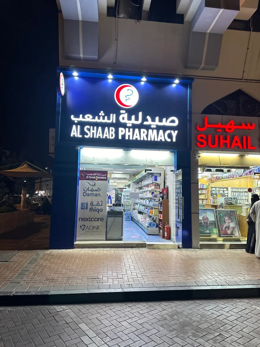 AL Shaab Pharmacy — صورة 7